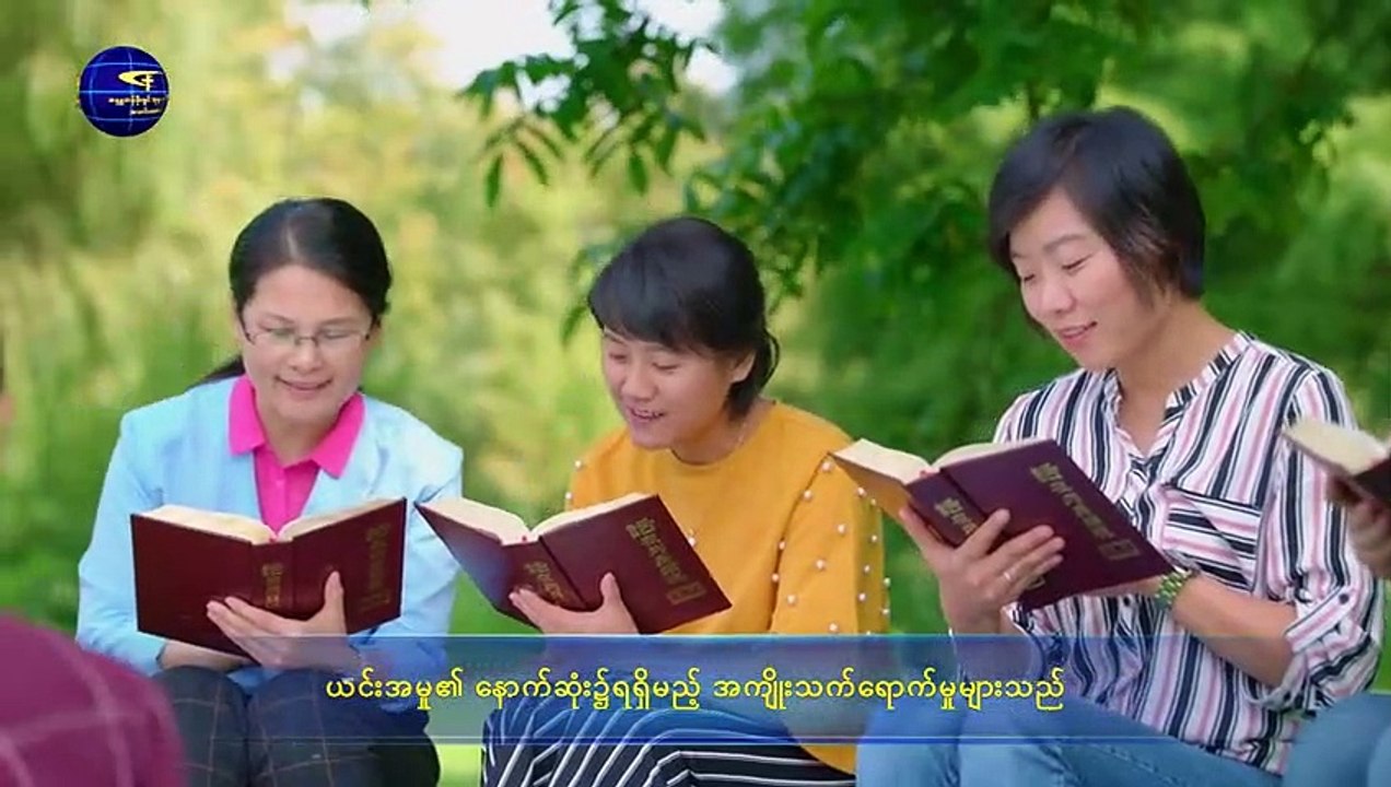 ဘုရားသခင်၏ စကားတော် | ဖောက်ပြန်ပျက်စီးနေသော လူသားမျိုးနွယ်သည် လူ့ဇာတိခံယူသည့် ဘုရားသခင်၏ကယ်တင်မှုကို ပို၍လိုအပ်သည်) ပထမပိုင်း
