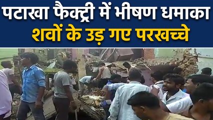 Etah: पटाखा फैक्ट्री में भीषण Blast, 6 लोगों की मौत । वनइंडिया हिंदी
