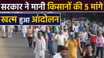 Farmers Protest Over, Modi Government ने मानी किसानों की 5 demands | वनइंडिया हिंदी