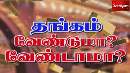 தங்கம் - வேணுமா? வேண்டாமா?  | Gold | Gold rate