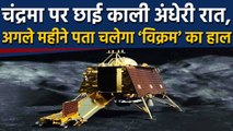 Chandrayaan 2:Moon पर छाई Dark black night,अब next month पता चलेगा vikram का हाल | वनइंडिया हिंदी