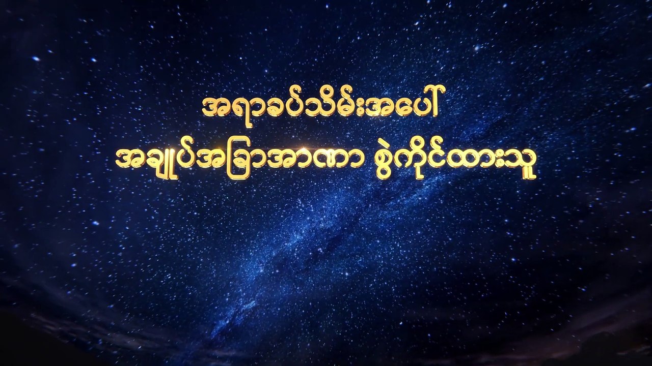 Myanmar Gospel Music Documentary (အရာခပ်သိမ်းအပေါ် အချုပ်အခြာအာဏာ စွဲကိုင်ထားသူ) ယုဒလူတို့ ပြည်ပသို့သွားရောက်ကြ၍ ကောင်းကင်နိုင်ငံတော်၏ ဧဝံဂေလိတရား ပြန့်ပွားခြင်း