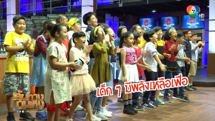 เบื้องหลังน้อง ๆ มาสเตอร์เชฟ จูเนียร์ วิ่งเข้าสตูดิโอหลายรอบจนเหนื่อย | เฮฮาหลังจอ