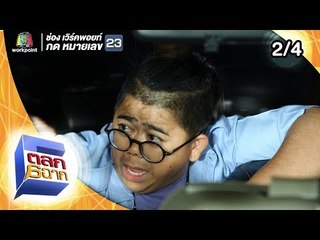 ตลก 6 ฉาก | 21 ก.ย. 62 [2/4]