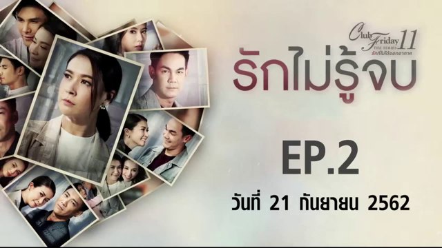 Club Friday The Series 11 รักไม่รู้จบ ตอนที่.2 [EP.2] วันที่ 21 กันยายน 2562 ล่าสุด | คลับฟรายเดย์ 11 รักที่ไม่ได้ออกอากาศ ตอน รักไม่รู้จบ