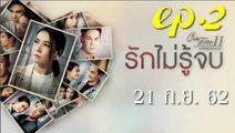 รักไม่รู้จบ EP.2 (ตอนที่ 2) Club Friday 11 ล่าสุด 21 กันยายน 2562 ดูย้อนหลัง