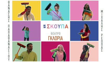 «Σκούπα»: Η παράσταση που πρέπει να δεις αν θέλεις να γελάσεις πολύ