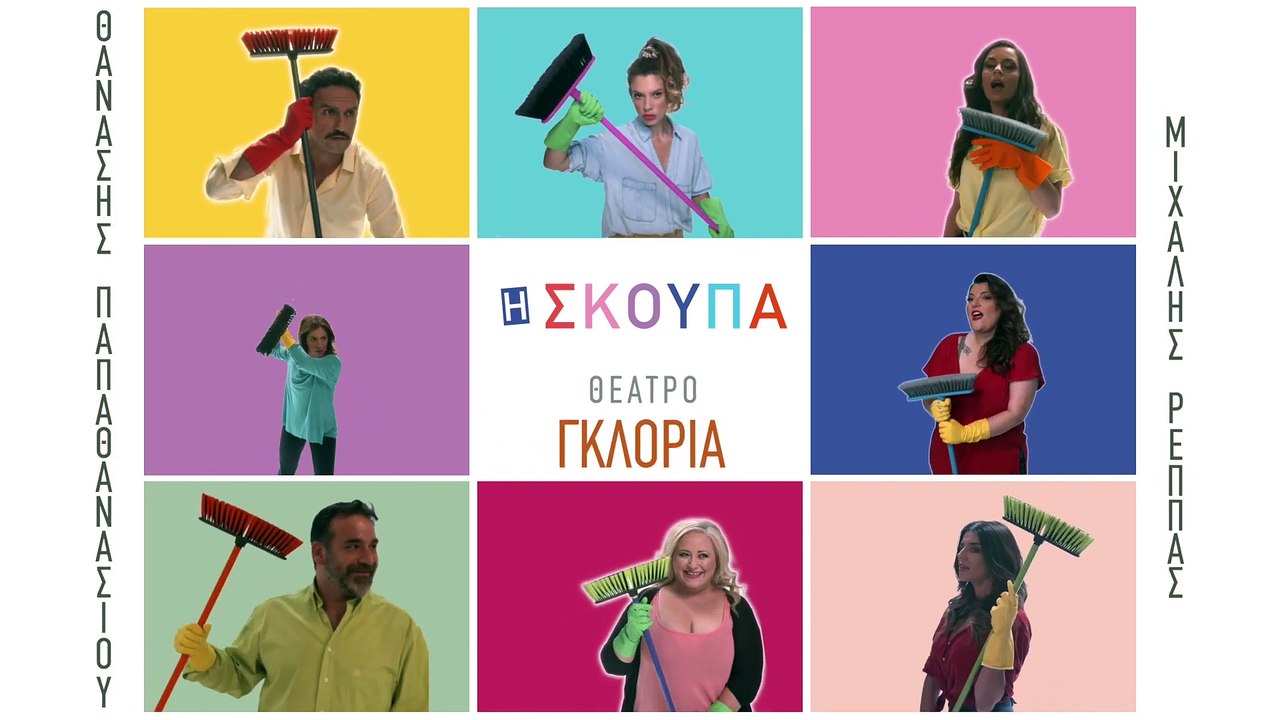 «Σκούπα»: Η παράσταση που πρέπει να δεις αν θέλ...