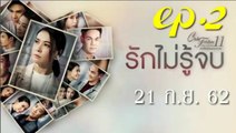 รักไม่รู้จบ ตอนแรก EP.2 ตอนที่ 2 Club Friday 11 รักไม่รู้จบ ตอนที่ 2 ล่าสุด 21 กันยายน 2562 (ย้อนหลัง) || รักไม่รู้จบ ตอนแรก (21/09/2562)