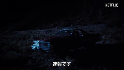映画『エルカミーノ- ブレイキング・バッド THE MOVIE』ティーザー予告編 - Netflix