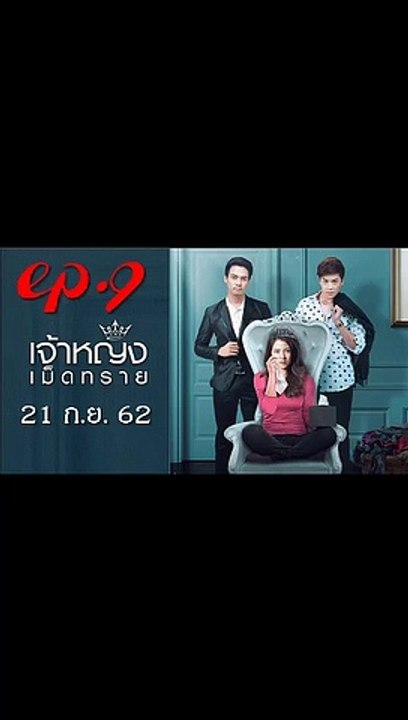 เจ้าหญิงเม็ดทราย EP.9(ตอนที่ 9) วันที่ 21 กันยา...