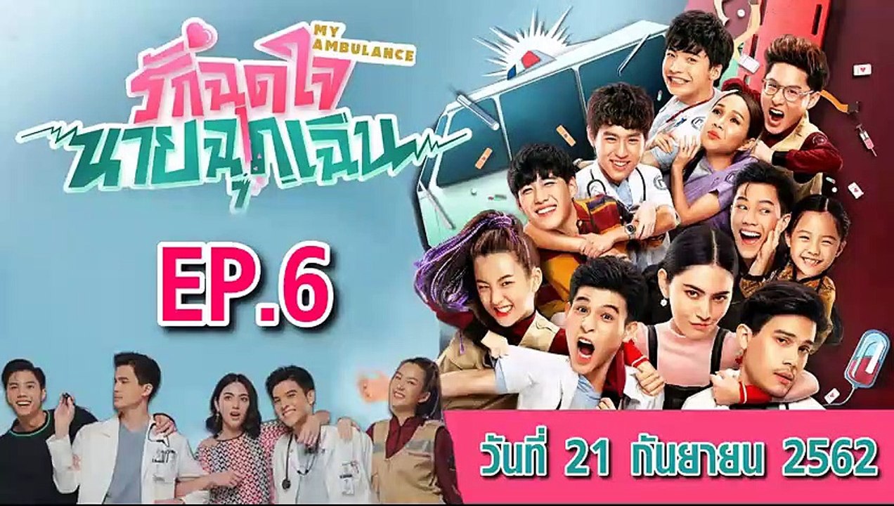 รักฉุดใจนายฉุกเฉิน ตอนที่.6 [EP.6] วันที่ 21 กันยายน 2562 ล่าสุด