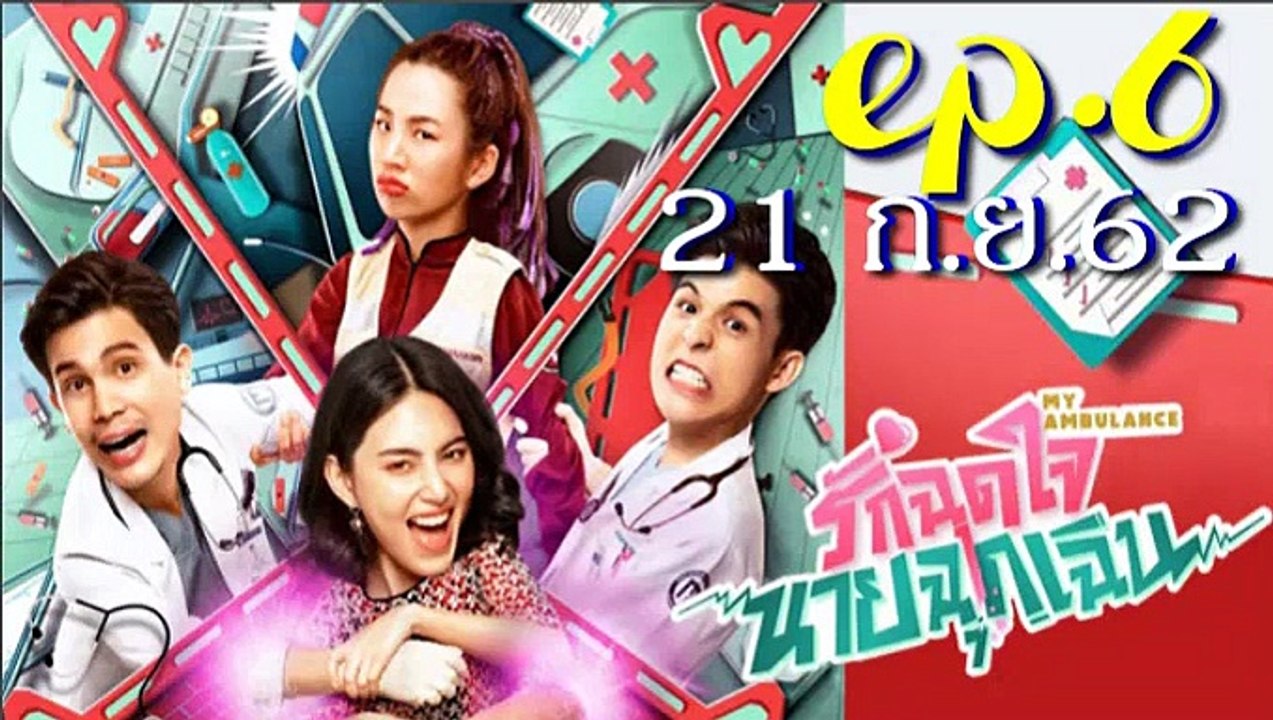 รักฉุดใจนายฉุกเฉิน EP.6 (ตอนที่. 6) วันที่ 21 กันยายน 2562 ||| รักฉุดใจนายฉุกเฉิน 21/09/2562 ||| รักฉุดใจนายฉุกเฉิน EP.6 วันที่ 21 กันยายน 2562