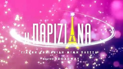 Η Παριζιάνα: Έρχεται στο θέατρο – Δείτε πότε
