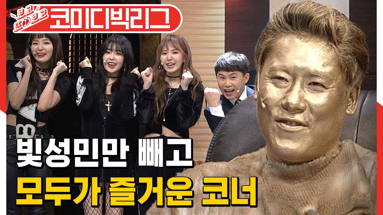 [#보고또보고] 레드벨벳이 나와도 변함없는 최성민 괴롭히기ㅋㅋㅋㅋ 그래도 최성민님 퐈이팅~♥ (컴funny)│#코미디빅리그│#Diggle