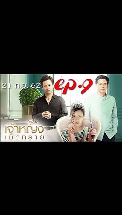 เจ้าหญิงเม็ดทราย EP.9(ตอนที่ 9) วันที่ 21 กันยายน 2562(ย้อนหลัง).