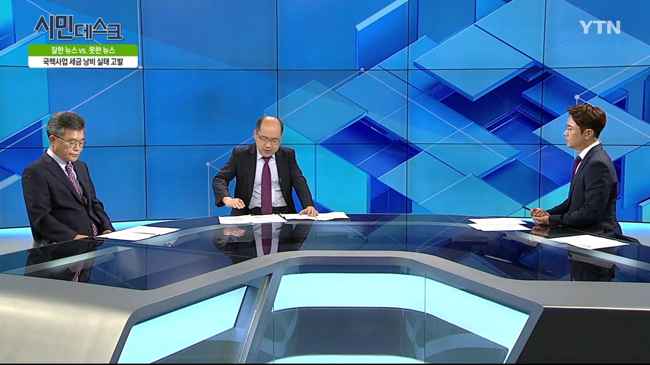 [9월 22일 시민데스크] 잘한 뉴스 vs. 못한 뉴스 -  '한주간 보도' 관련  / YTN