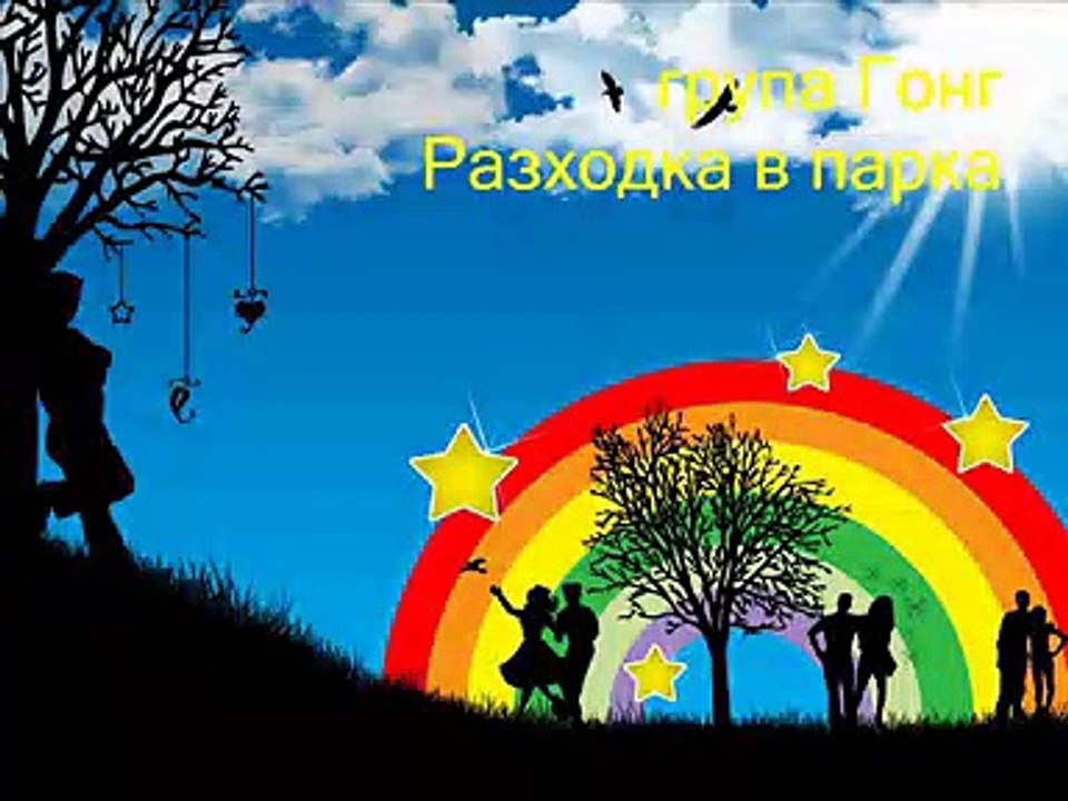 Група Гонг - Разходка в парка