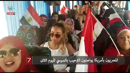المصريون بأمريكا يواصلون الترحيب بالسيسي لليوم الثانى
