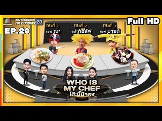 โต๊ะนี้มีจอง (WHO IS MY CHEF) | Ep.29 | 20 ก.ย. 62  Full HD