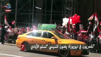 المصريون في نيويورك يغنون للسيسي "تسلم الأيادي"