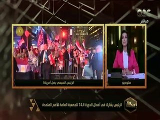 هنا العاصمة | الرئيس يشارك في أعمال الدورة الـ74 للجمعية العامة للأمم المتحدة