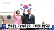 문 대통령, 오늘 뉴욕 출국…모레 한미 정상회담