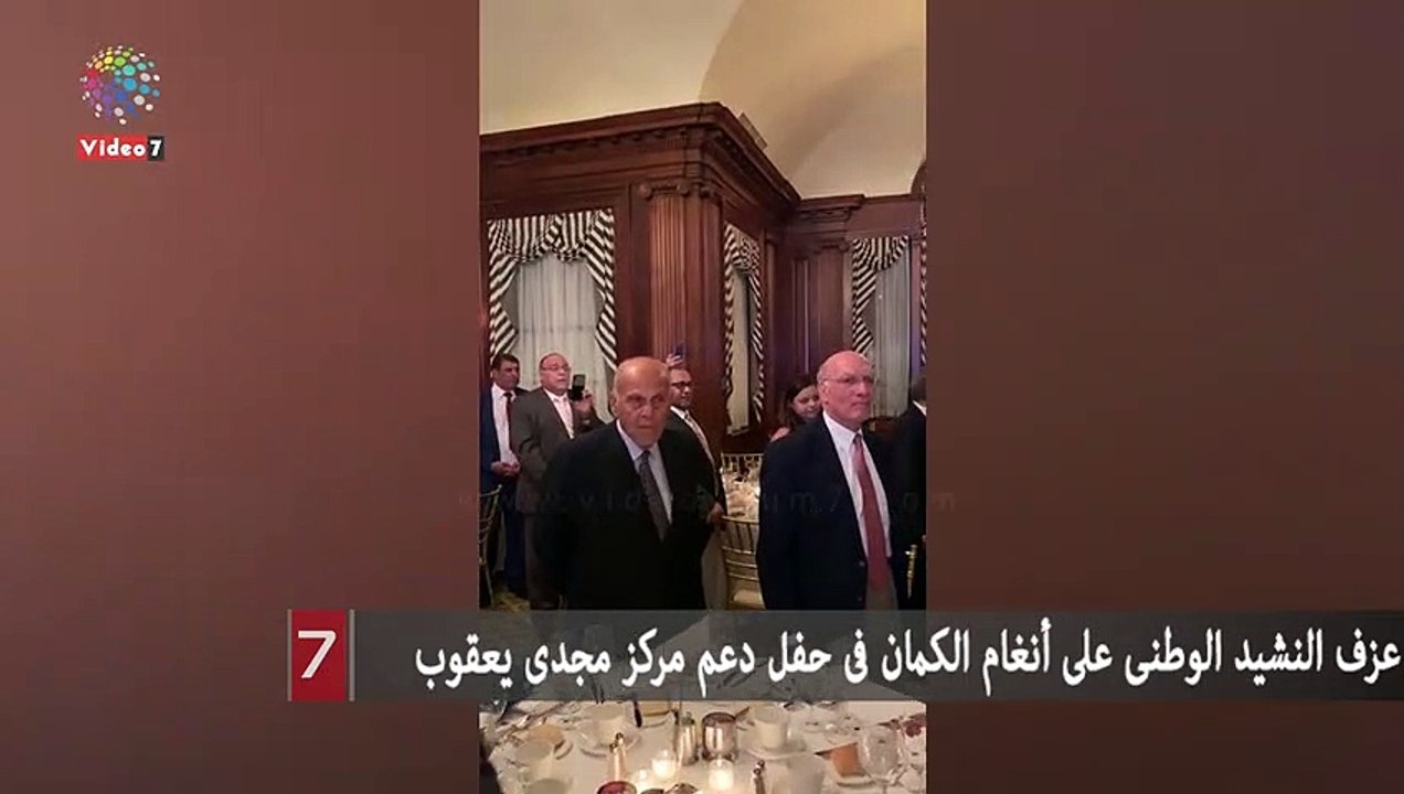 عزف النشيد الوطنى على أنغام الكمان فى حفل دعم مركز مجدى يعقوب
