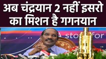 ISRO ने छोड़ा  Chandrayaan 2 Mission,अब K Sivan की Priority Mission Gaganyaan | वनइंडिया हिंदी