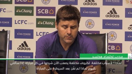 كرة قدم: الدوري الممتاز: بوكيتينو يبرّر سبب المستوى الهابط خارج الديار