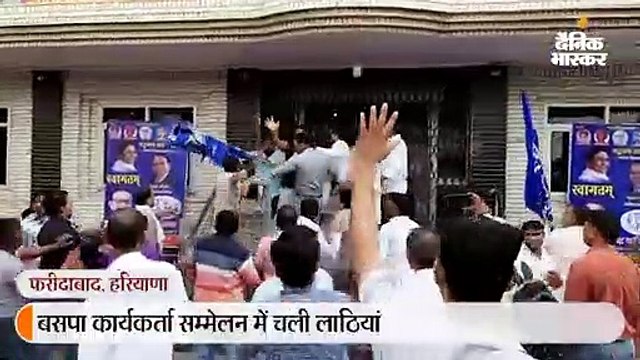बसपा कार्यकर्ता सम्मेलन में चली लाठियां