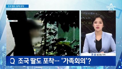 조국 딸도 포착…정경심 소환 임박에 ‘대책 회의’?