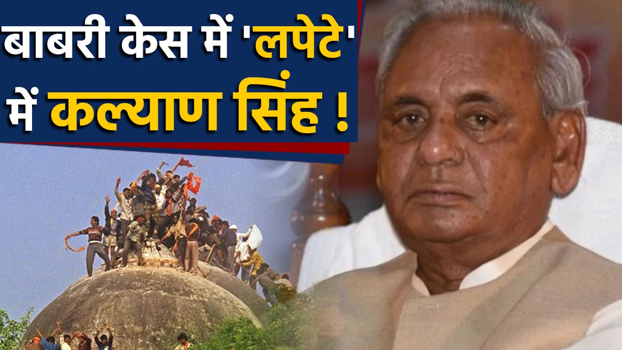 Babri Masjid Case में Kalyan Singh पर CBI Court लेगी अब ये एक्शन | वनइंडिया हिंदी