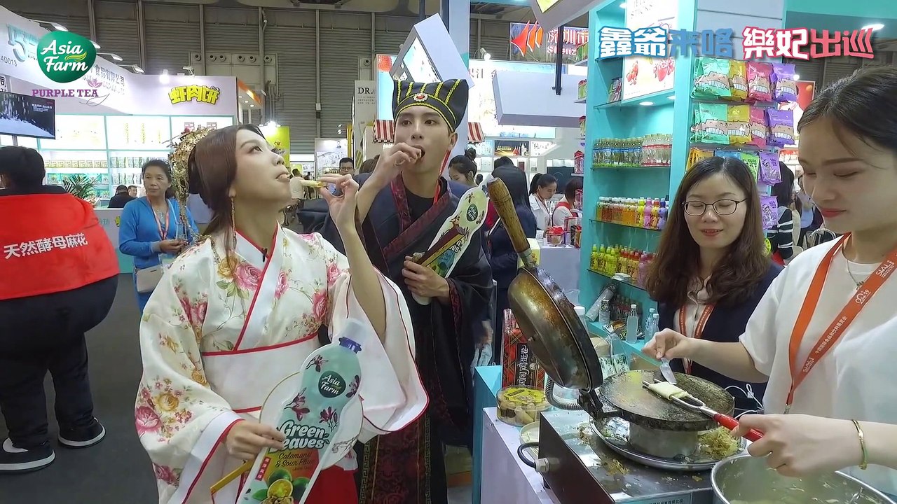 樂妃出巡 + 鑫爺來咯 特別篇 上海中食展