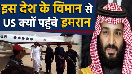 Imran Khan Pakistan के नहीं इस देश के Plane से US पहुंचे ,वजह जानकर हैरान रह जाएंगे | वनइंडिया हिंदी