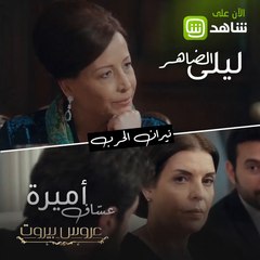 يا ويلي شو ناطرنا بالحلقات اللي جايي من #عروس_بيروت