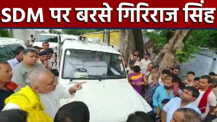 Giriraj Singh ने बीच सड़क पर  SDM को लगाई फटकार । वनइंडिया हिंदी