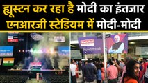 Howdy Modi के लिए सजकर तैयार Houston, NRG Stadium में Modi Modi |वनइंडिया हिंदी