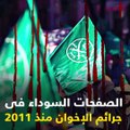 فيديو.. صفحات من الكتاب الأسود لجرائم الجماعة الإرهابية منذ 2011