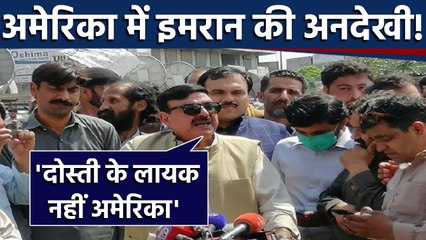 America में Imran Khan की अनदेखी से झल्लाए Pakistan के मंत्री | वनइंडिया हिंदी