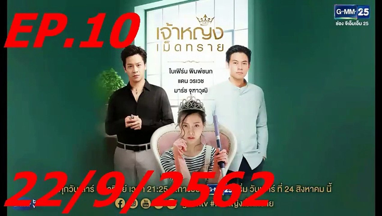 เจ้าหญิงเม็ดทราย EP.10 (ตอนที่. 10) ย้อนหลัง 22 กันยายน 2562 || เจ้าหญิงเม็ดทราย 22/9/2562 || เจ้าหญิงเม็ดทราย EP.11