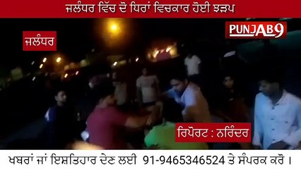 ਜਲੰਧਰ ਵਿਚ ਦੋ ਧਿਰਾਂ ਵਿੱਚ ਝੜਪ