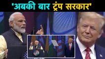 'Howdy Modi' में बोले PM Modi- America में अबकी बार, Trump sarkar