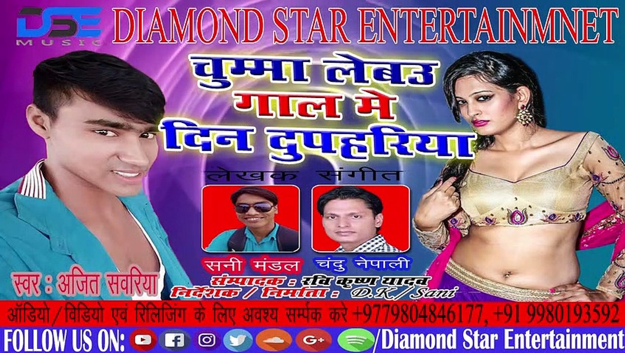 अजित सवारिया का नये गाने || चुम्मा लेलकौ गलिया में || सुन कर जरुर देखें