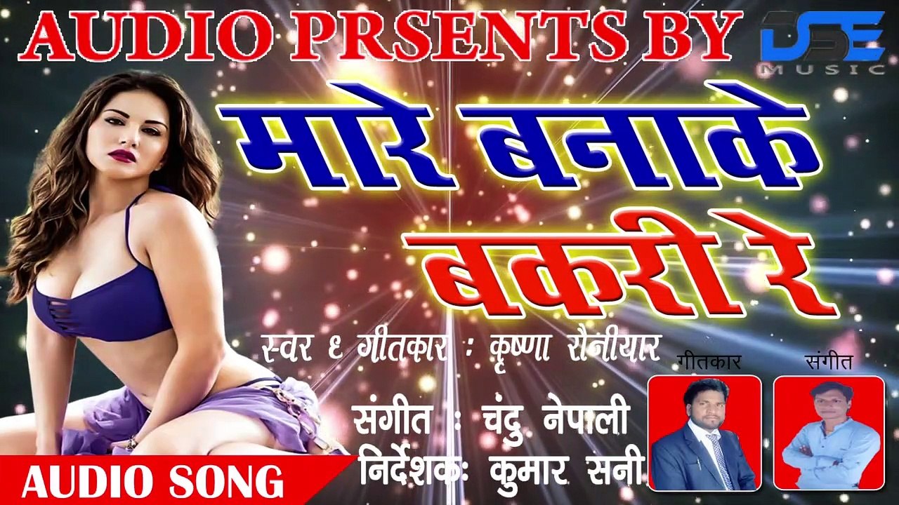 Super Hit भोजपुरी गाना मारे बनाके बकरी रे || Mare Bana ke Bakri Re एक बार जरुर सुने