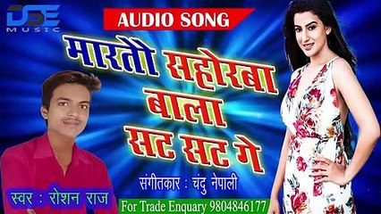रोशन राज का मारतौ सहोड़वा बाला सट सट 2019 का हिट गाना