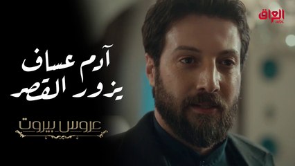 عروس بيروت | زيارة مفاجئة من آدم عساف ووالدته تهز أرجاء القصر