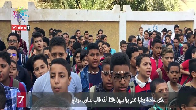 بلادى...ملحمة وطنية تغنى بها مليون و120 ألف طالب بمدارس سوهاج