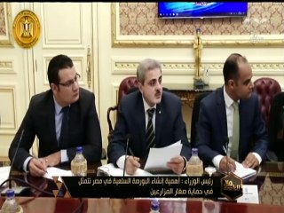 هنا العاصمة | رئيس الوزراء: أهمية البورصة السلعية في مصر تتمثل في حماية صغار المزارعين