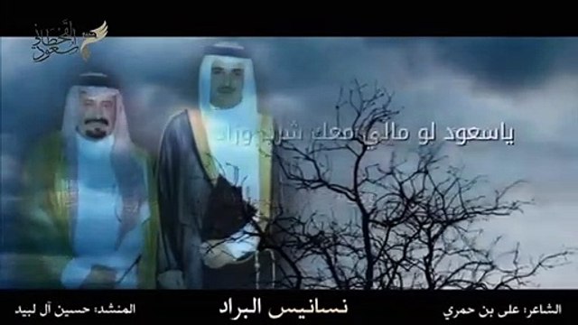 شيلة نسانيس البراد إهداء للوزير سعود القحطاني وأداء المنشد حسين آل البيد